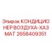 2658409351 КОНДИЦИОНЕР ВОЗДУХА-ХАЗМАТ Epiroc