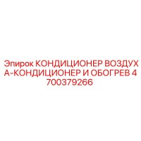 4700379266 КОНДИЦИОНЕР ВОЗДУХА-КОНДИЦИОНЕР И ОБОГРЕВ Epiroc