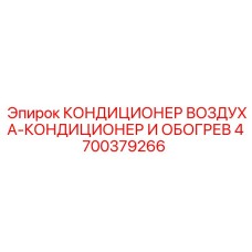 4700379266 КОНДИЦИОНЕР ВОЗДУХА-КОНДИЦИОНЕР И ОБОГРЕВ Epiroc