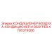 4700379266 КОНДИЦИОНЕР ВОЗДУХА-КОНДИЦИОНЕР И ОБОГРЕВ Epiroc
