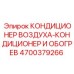 4700379266 КОНДИЦИОНЕР ВОЗДУХА-КОНДИЦИОНЕР И ОБОГРЕВ Epiroc