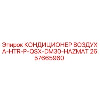 2657665960 КОНДИЦИОНЕР ВОЗДУХА-HTR-P-QSX-DM30-HAZMAT Epiroc