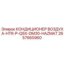 2657665960 КОНДИЦИОНЕР ВОЗДУХА-HTR-P-QSX-DM30-HAZMAT Epiroc