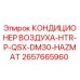 2657665960 КОНДИЦИОНЕР ВОЗДУХА-HTR-P-QSX-DM30-HAZMAT Epiroc