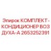 Оригинальная система кондиционирования Epiroc артикул 2653252391