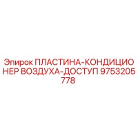 9753205778 ПЛАСТИНА-КОНДИЦИОНЕР ВОЗДУХА-ДОСТУП Epiroc