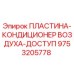 9753205778 ПЛАСТИНА-КОНДИЦИОНЕР ВОЗДУХА-ДОСТУП Epiroc