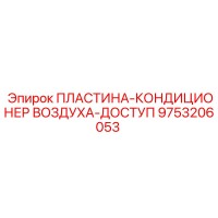 9753206053 ПЛАСТИНА-КОНДИЦИОНЕР ВОЗДУХА-ДОСТУП Epiroc