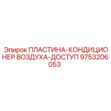 9753206053 ПЛАСТИНА-КОНДИЦИОНЕР ВОЗДУХА-ДОСТУП Epiroc