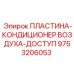 9753206053 ПЛАСТИНА-КОНДИЦИОНЕР ВОЗДУХА-ДОСТУП Epiroc