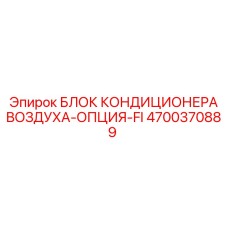 4700370889 БЛОК КОНДИЦИОНЕРА ВОЗДУХА-ОПЦИЯ-FI Epiroc