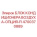 4700370889 БЛОК КОНДИЦИОНЕРА ВОЗДУХА-ОПЦИЯ-FI Epiroc