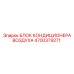 4700379271 БЛОК КОНДИЦИОНЕРА ВОЗДУХА Epiroc