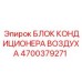 4700379271 БЛОК КОНДИЦИОНЕРА ВОЗДУХА Epiroc
