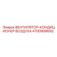 4700908692 ВЕНТИЛЯТОР-КОНДИЦИОНЕР ВОЗДУХА Epiroc