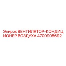 4700908692 ВЕНТИЛЯТОР-КОНДИЦИОНЕР ВОЗДУХА Epiroc