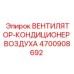 4700908692 ВЕНТИЛЯТОР-КОНДИЦИОНЕР ВОЗДУХА Epiroc