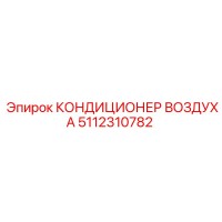 5112310782 КОНДИЦИОНЕР ВОЗДУХА Epiroc