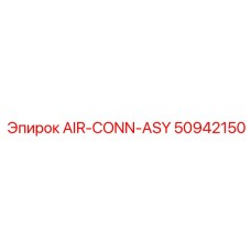 50942150 AIR-CONN-ASY Epiroc
