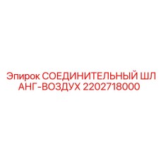 2202718000 СОЕДИНИТЕЛЬНЫЙ ШЛАНГ-ВОЗДУХ Epiroc