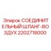 2202718000 СОЕДИНИТЕЛЬНЫЙ ШЛАНГ-ВОЗДУХ Epiroc