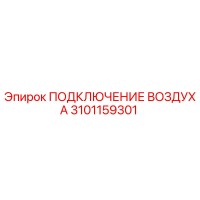 3101159301 ПОДКЛЮЧЕНИЕ ВОЗДУХА Epiroc