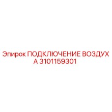 Фото оригинальной запчасти ПОДКЛЮЧЕНИЕ ВОЗДУХА Epiroc 3101159301