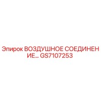 GS7107253 ВОЗДУШНОЕ СОЕДИНЕНИЕ Epiroc