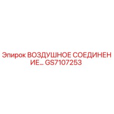 GS7107253 ВОЗДУШНОЕ СОЕДИНЕНИЕ Epiroc