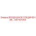 GS7107253 ВОЗДУШНОЕ СОЕДИНЕНИЕ Epiroc