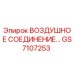 GS7107253 ВОЗДУШНОЕ СОЕДИНЕНИЕ Epiroc