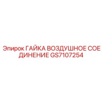 GS7107254 ГАЙКА ВОЗДУШНОЕ СОЕДИНЕНИЕ Epiroc