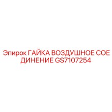 GS7107254 ГАЙКА ВОЗДУШНОЕ СОЕДИНЕНИЕ Epiroc