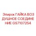 GS7107254 ГАЙКА ВОЗДУШНОЕ СОЕДИНЕНИЕ Epiroc