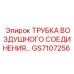 GS7107256 ТРУБКА ВОЗДУШНОГО СОЕДИНЕНИЯ Epiroc