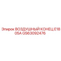 GS63092476 ВОЗДУШНЫЙ КОНЕЦ E1805A Epiroc