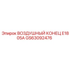 GS63092476 ВОЗДУШНЫЙ КОНЕЦ E1805A Epiroc