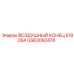 GS63092476 ВОЗДУШНЫЙ КОНЕЦ E1805A Epiroc
