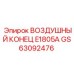 GS63092476 ВОЗДУШНЫЙ КОНЕЦ E1805A Epiroc