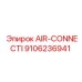 9106236941 AIR-CONNECTI Epiroc