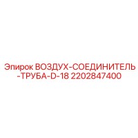 2202847400 ВОЗДУХ-СОЕДИНИТЕЛЬ-ТРУБА-D-18 Epiroc