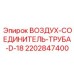 Фитинг для воздушной магистрали артикул 2202847400 D-18