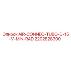Трубопровод AIR-CONNEC-TUBO-D-15-V-MIN-RAD Epiroc артикул 2202828300