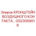 Оригинальный кронштейн пневмосистемы GS23069019 от Epiroc