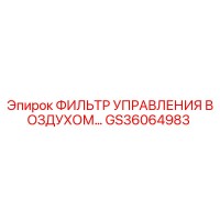GS36064983 ФИЛЬТР УПРАВЛЕНИЯ ВОЗДУХОМ Epiroc