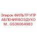 GS36064983 ФИЛЬТР УПРАВЛЕНИЯ ВОЗДУХОМ Epiroc