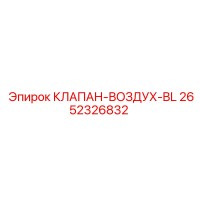 2652326832 КЛАПАН-ВОЗДУХ-BL Epiroc