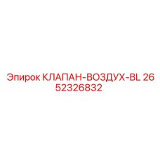 Пневмоклапан управления Epiroc 2652326832 BL