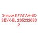 Пневмоклапан управления Epiroc 2652326832 BL