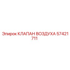 Клапан воздуха Epiroc артикул 57421711 в разрезе